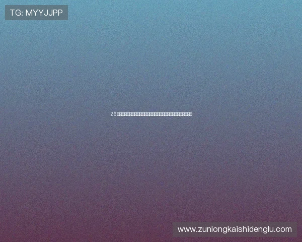 Z6尊龙电子游戏平台不断创新，推出最新游戏内容，带来持续的新鲜感