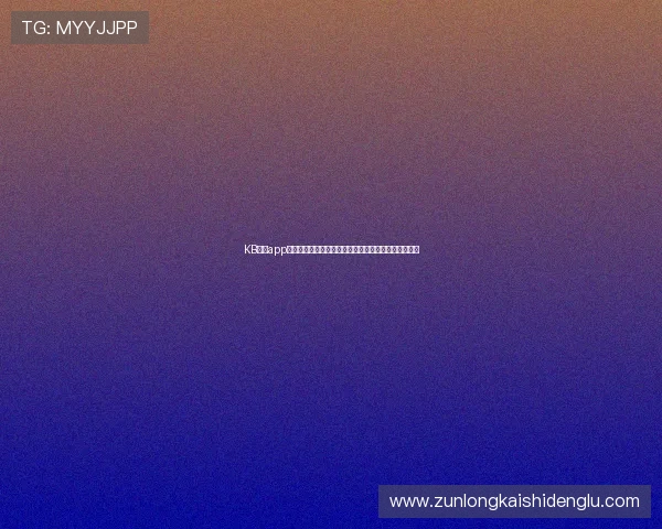 KB体育app为用户提供全面的世界杯新闻报道与专家赛前预测分析 KB体育app为用户提供全面的世界杯新闻报道与专家赛前预测分析